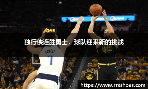 独行侠连胜勇士，球队迎来新的挑战