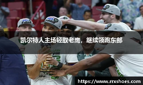 凯尔特人主场轻取老鹰，继续领跑东部
