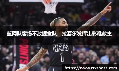 篮网队客场不敌掘金队，拉塞尔发挥出彩难救主