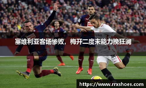 塞维利亚客场惨败，梅开二度未能力挽狂澜