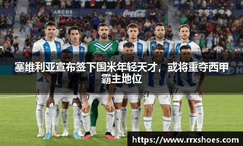塞维利亚宣布签下国米年轻天才，或将重夺西甲霸主地位