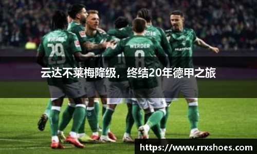 云达不莱梅降级，终结20年德甲之旅