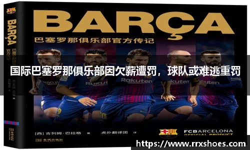 国际巴塞罗那俱乐部因欠薪遭罚，球队或难逃重罚