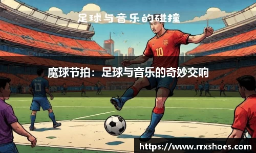 魔球节拍：足球与音乐的奇妙交响