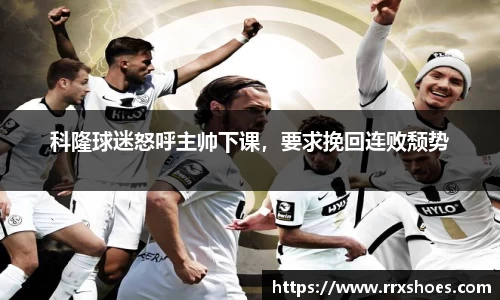 科隆球迷怒呼主帅下课，要求挽回连败颓势