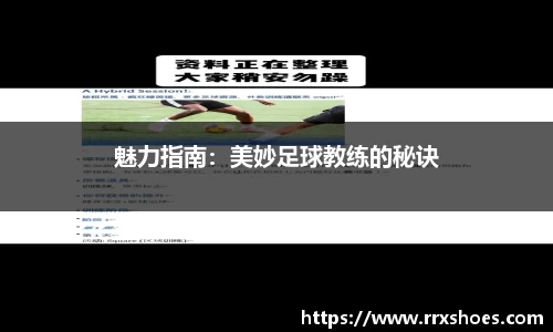 魅力指南：美妙足球教练的秘诀
