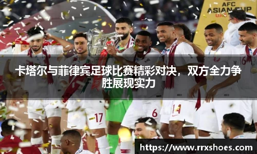 卡塔尔与菲律宾足球比赛精彩对决，双方全力争胜展现实力