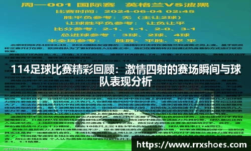 114足球比赛精彩回顾：激情四射的赛场瞬间与球队表现分析