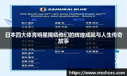 日本四大体育明星揭晓他们的辉煌成就与人生传奇故事