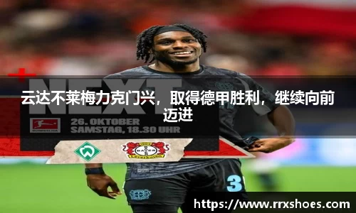 云达不莱梅力克门兴，取得德甲胜利，继续向前迈进