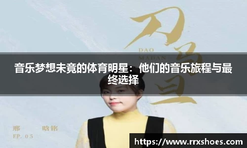 音乐梦想未竟的体育明星：他们的音乐旅程与最终选择
