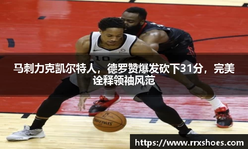 马刺力克凯尔特人，德罗赞爆发砍下31分，完美诠释领袖风范