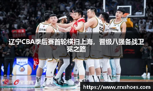辽宁CBA季后赛首轮横扫上海，晋级八强备战卫冕之路