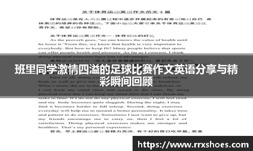 班里同学激情四溢的足球比赛作文英语分享与精彩瞬间回顾