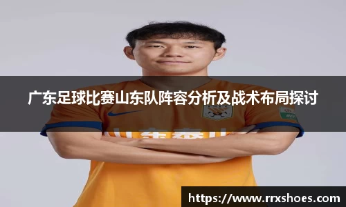 广东足球比赛山东队阵容分析及战术布局探讨