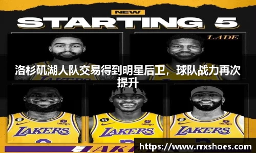洛杉矶湖人队交易得到明星后卫，球队战力再次提升