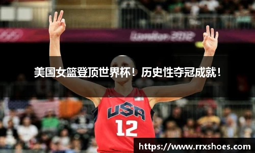 美国女篮登顶世界杯！历史性夺冠成就！