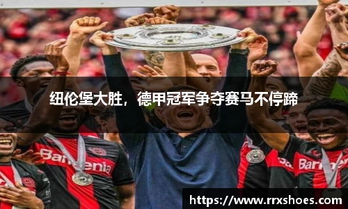 纽伦堡大胜，德甲冠军争夺赛马不停蹄