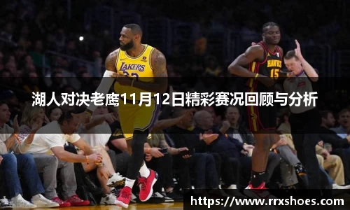 湖人对决老鹰11月12日精彩赛况回顾与分析