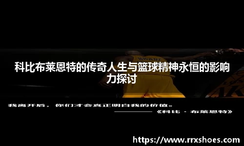 科比布莱恩特的传奇人生与篮球精神永恒的影响力探讨