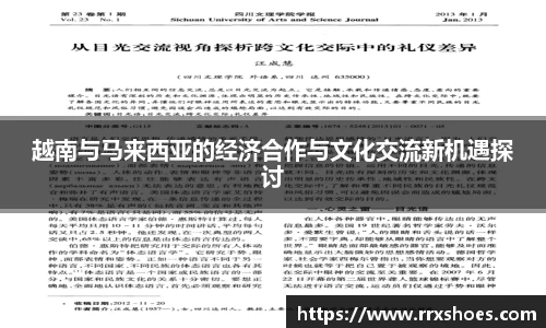 越南与马来西亚的经济合作与文化交流新机遇探讨