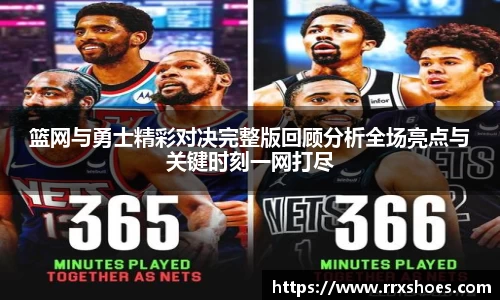 篮网与勇士精彩对决完整版回顾分析全场亮点与关键时刻一网打尽