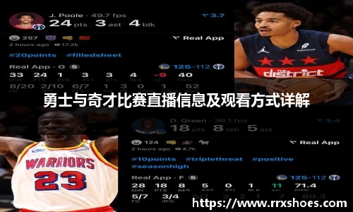 勇士与奇才比赛直播信息及观看方式详解