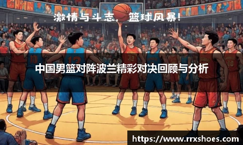 中国男篮对阵波兰精彩对决回顾与分析