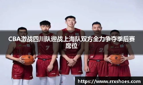 CBA激战四川队迎战上海队双方全力争夺季后赛席位