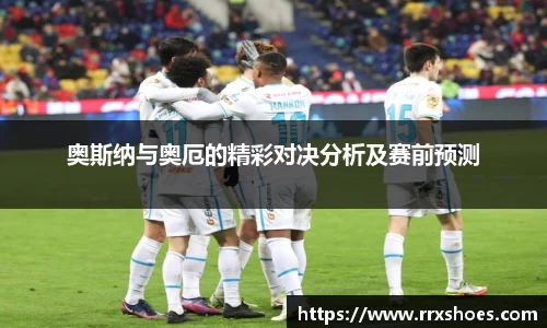奥斯纳与奥厄的精彩对决分析及赛前预测