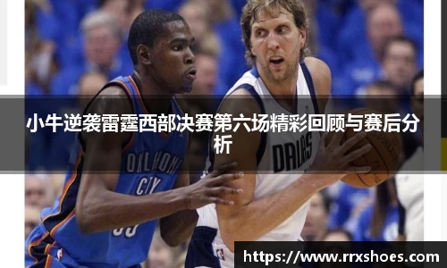 小牛逆袭雷霆西部决赛第六场精彩回顾与赛后分析
