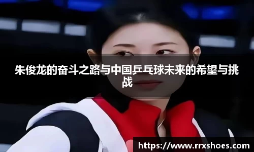 朱俊龙的奋斗之路与中国乒乓球未来的希望与挑战