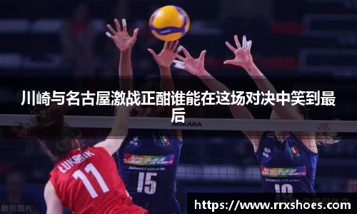 川崎与名古屋激战正酣谁能在这场对决中笑到最后