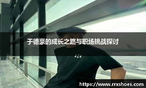 于德豪的成长之路与职场挑战探讨