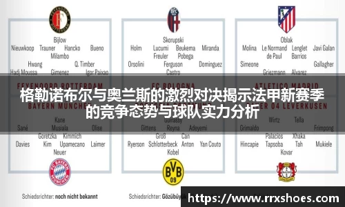 格勒诺布尔与奥兰斯的激烈对决揭示法甲新赛季的竞争态势与球队实力分析