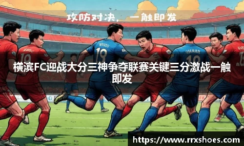 横滨FC迎战大分三神争夺联赛关键三分激战一触即发