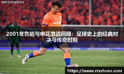2001年鲁能与申花激战回顾：足球史上的经典对决与传奇时刻