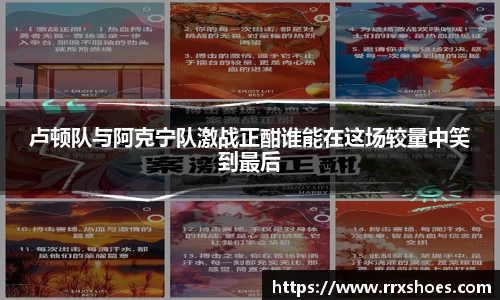 卢顿队与阿克宁队激战正酣谁能在这场较量中笑到最后